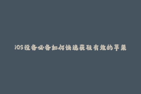 iOS设备必备如何快速获取有效的苹果签名？