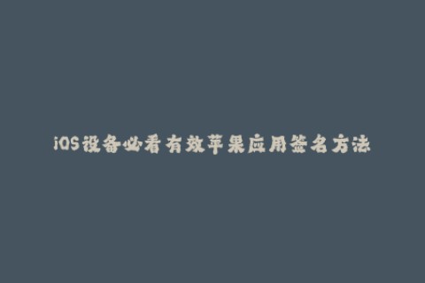 iOS设备必看有效苹果应用签名方法