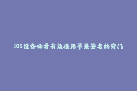 iOS设备必看有效使用苹果签名的窍门！