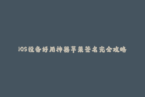 iOS设备好用神器苹果签名完全攻略
