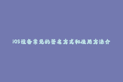iOS设备常见的签名方式和使用方法介绍