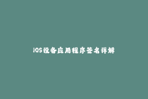 iOS设备应用程序签名详解