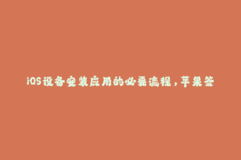 iOS设备安装应用的必要流程，苹果签名详解