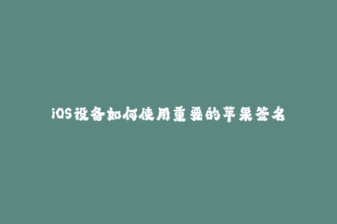 iOS设备如何使用重要的苹果签名