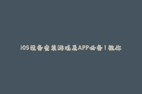 iOS设备安装游戏及APP必备！教你最新苹果签名方法？