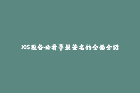 iOS设备必看苹果签名的全面介绍