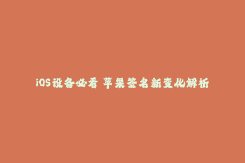 iOS设备必看 苹果签名新变化解析