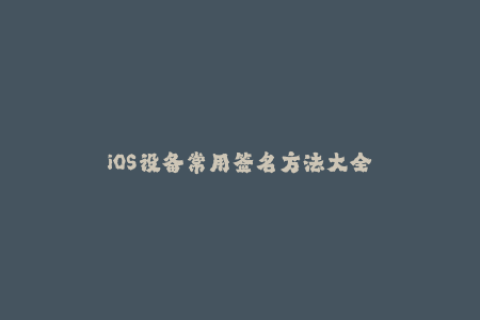 iOS设备常用签名方法大全