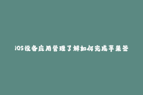 iOS设备应用管理了解如何完成苹果签名