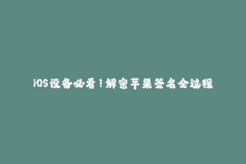 iOS设备必看！解密苹果签名全过程