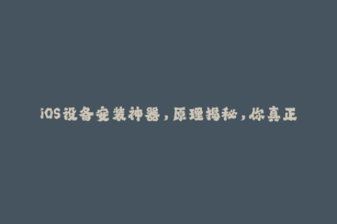 iOS设备安装神器，原理揭秘，你真正需要知道的苹果签名方法！