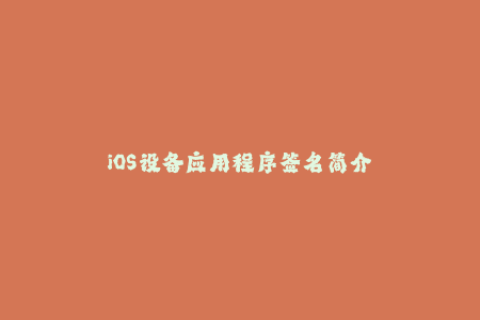 iOS设备应用程序签名简介