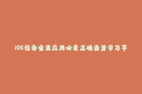 iOS设备安装应用必看正确姿势学习苹果签名！