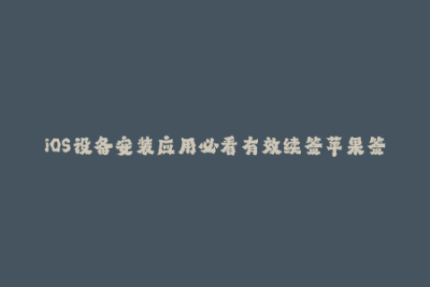 iOS设备安装应用必看有效续签苹果签名！