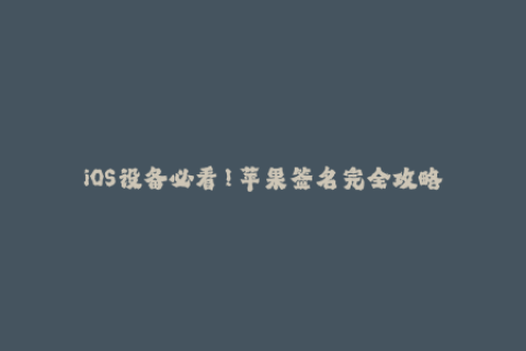 iOS设备必看！苹果签名完全攻略