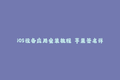 iOS设备应用安装教程——苹果签名详情