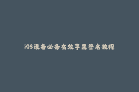 iOS设备必备有效苹果签名教程