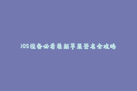 iOS设备必看最新苹果签名全攻略