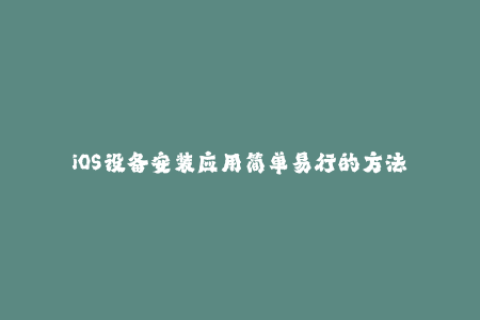 iOS设备安装应用简单易行的方法