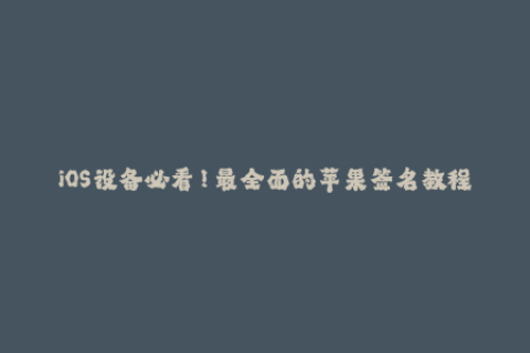 iOS设备必看！最全面的苹果签名教程