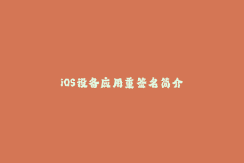 iOS设备应用重签名简介