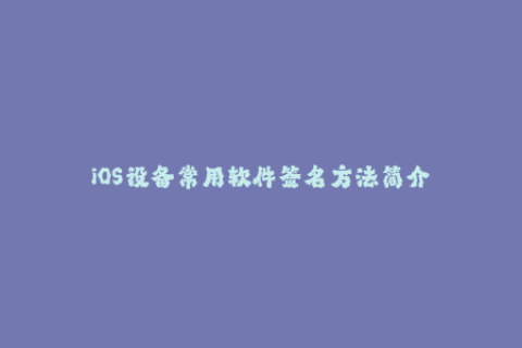 iOS设备常用软件签名方法简介