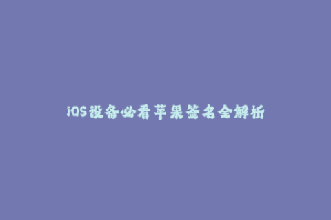 iOS设备必看苹果签名全解析