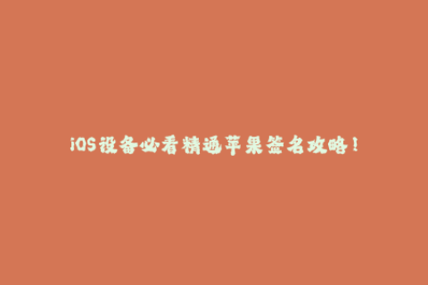 iOS设备必看精通苹果签名攻略！