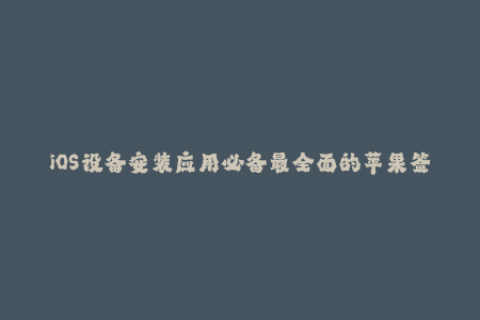 iOS设备安装应用必备最全面的苹果签名介绍