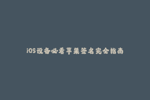 iOS设备必看苹果签名完全指南