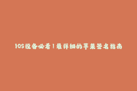 IOS设备必看！最详细的苹果签名指南