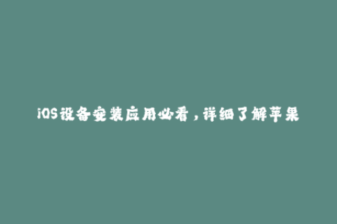 iOS设备安装应用必看，详细了解苹果签名！