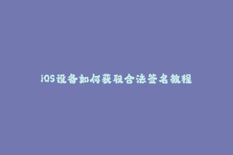 iOS设备如何获取合法签名教程