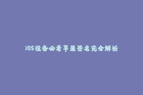 iOS设备必看苹果签名完全解析