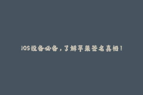 iOS设备必备，了解苹果签名真相！