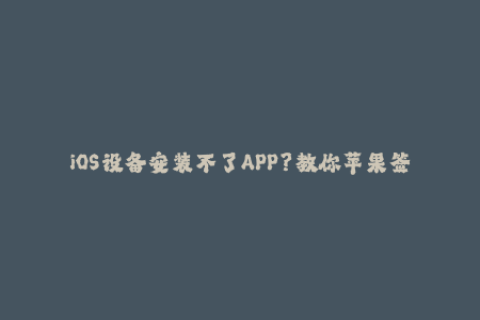 iOS设备安装不了APP？教你苹果签名方法！