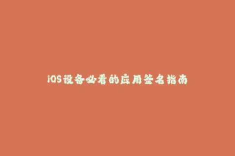 iOS设备必看的应用签名指南