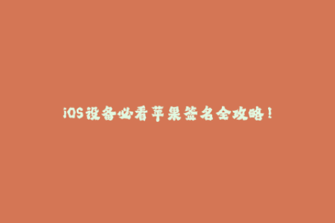 iOS设备必看苹果签名全攻略！