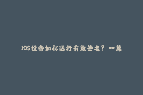 iOS设备如何进行有效签名？——一篇完整的iOS签名教程