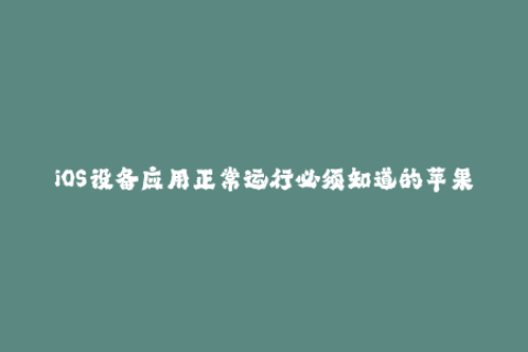 iOS设备应用正常运行必须知道的苹果签名！