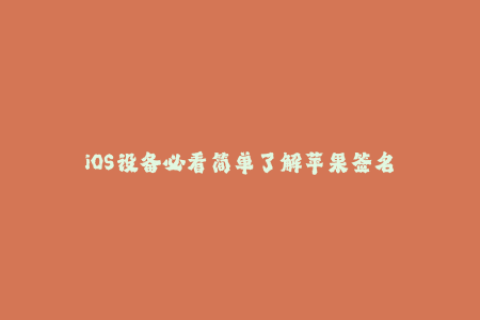 iOS设备必看简单了解苹果签名