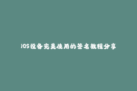 iOS设备完美使用的签名教程分享