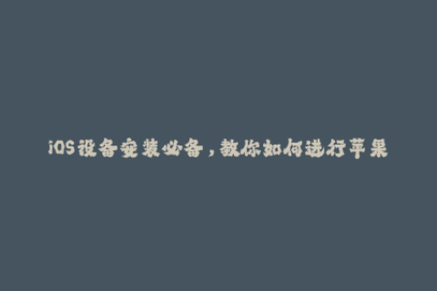 iOS设备安装必备，教你如何进行苹果签名！