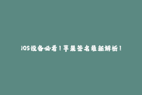 iOS设备必看！苹果签名最新解析！