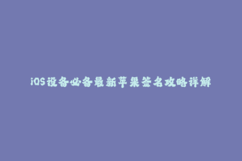 iOS设备必备最新苹果签名攻略详解