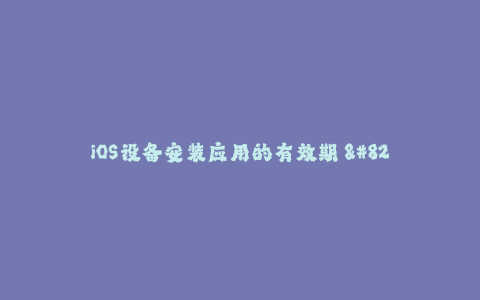iOS设备安装应用的有效期 - 苹果签名时间问题