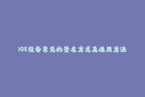 iOS设备常见的签名方式及使用方法