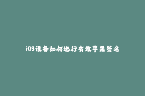 iOS设备如何进行有效苹果签名