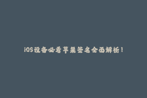 iOS设备必看苹果签名全面解析！