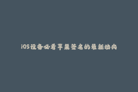 iOS设备必看苹果签名的最新动向